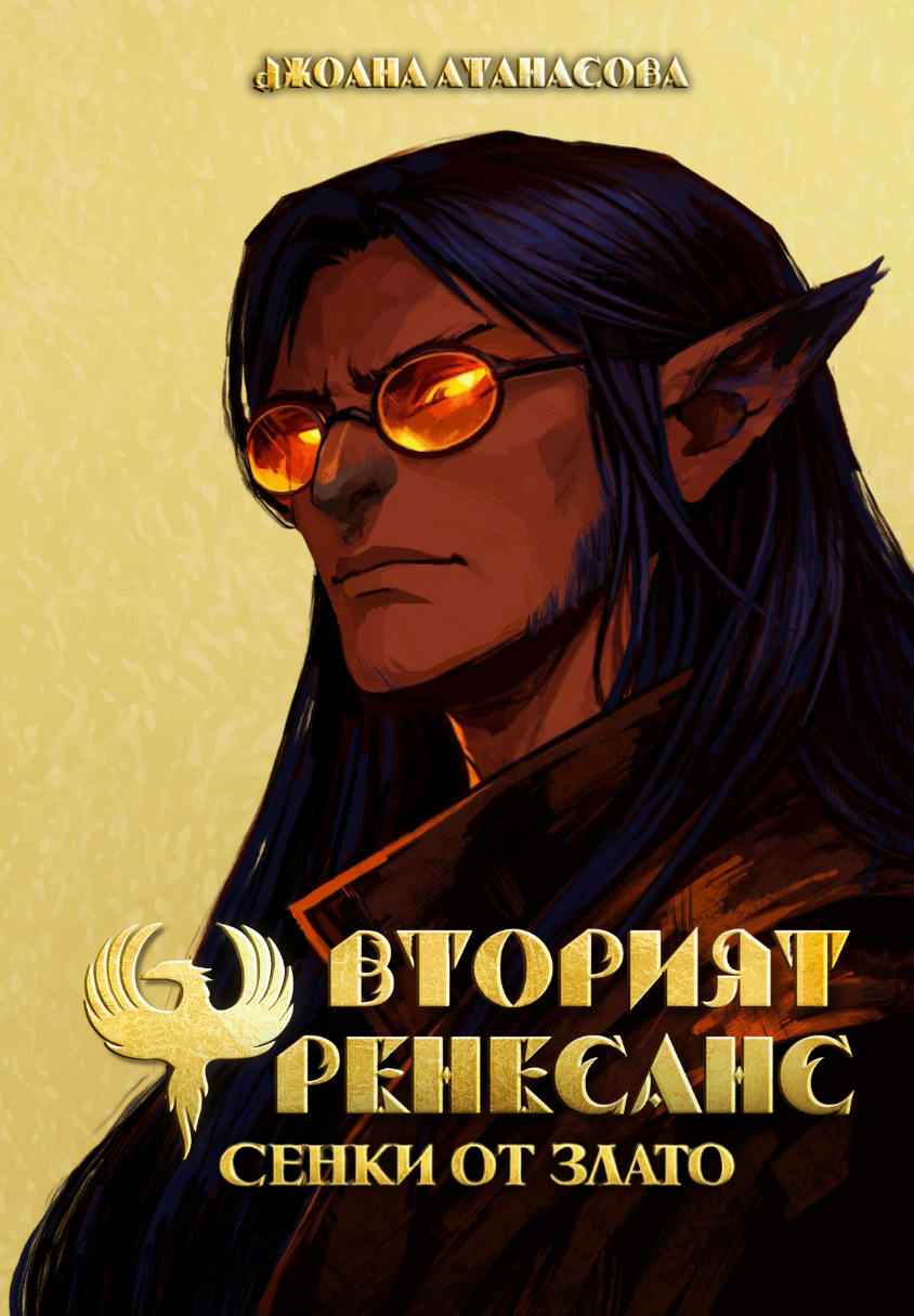 Вторият Ренесанс - Книга 2